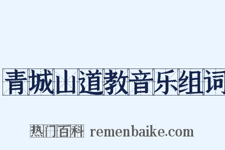 青城山道教音乐组词是什么意思的图片